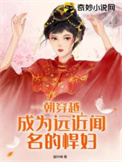 一朝穿越竟成了肥婆仅年