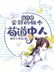 我只想安静的做个苟道中人txt下载八零