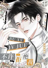 不许拒绝我小说阡陌txt