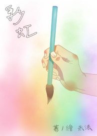 彩虹朋友的故事