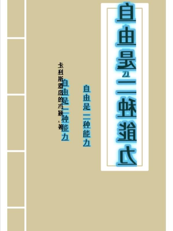 自由是一种力量视频