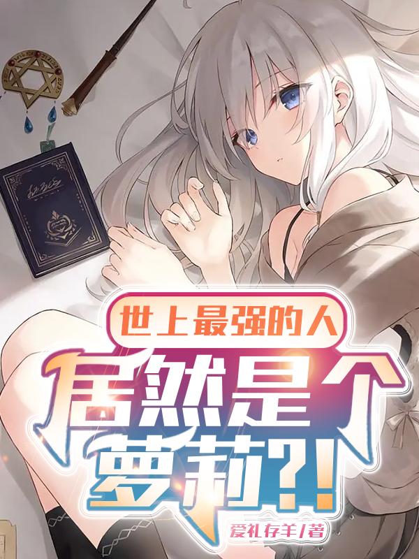 史上最强萝莉视频
