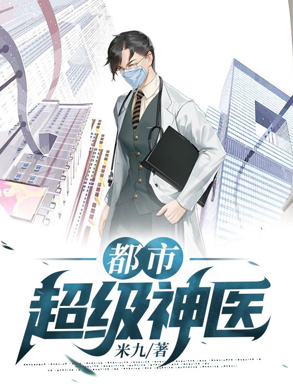 超级都市神医免费阅读