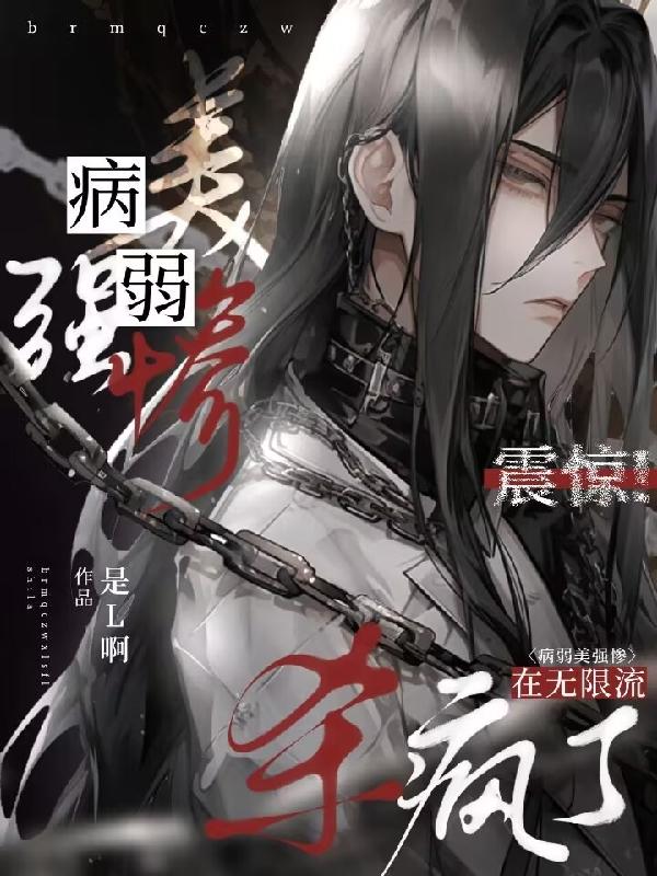 病弱美人在无限流里当npc