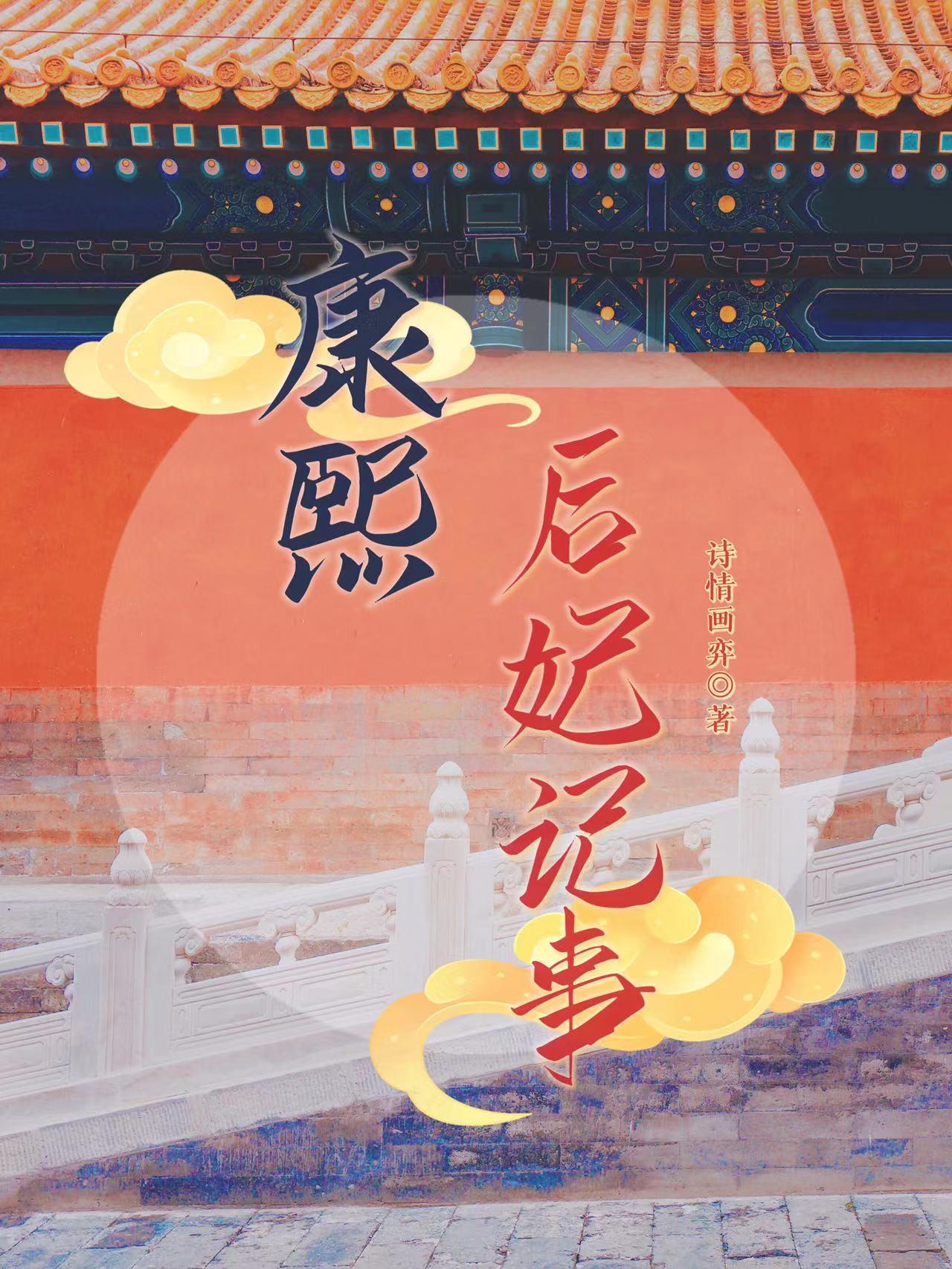 康熙后妃子女简介