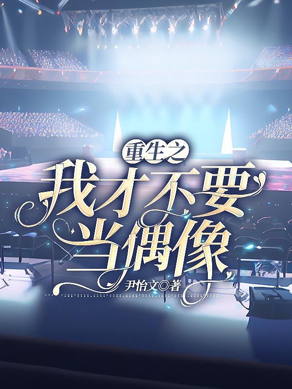 重生之我才不想当渣男