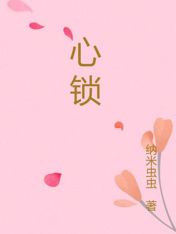 心锁完整版歌曲