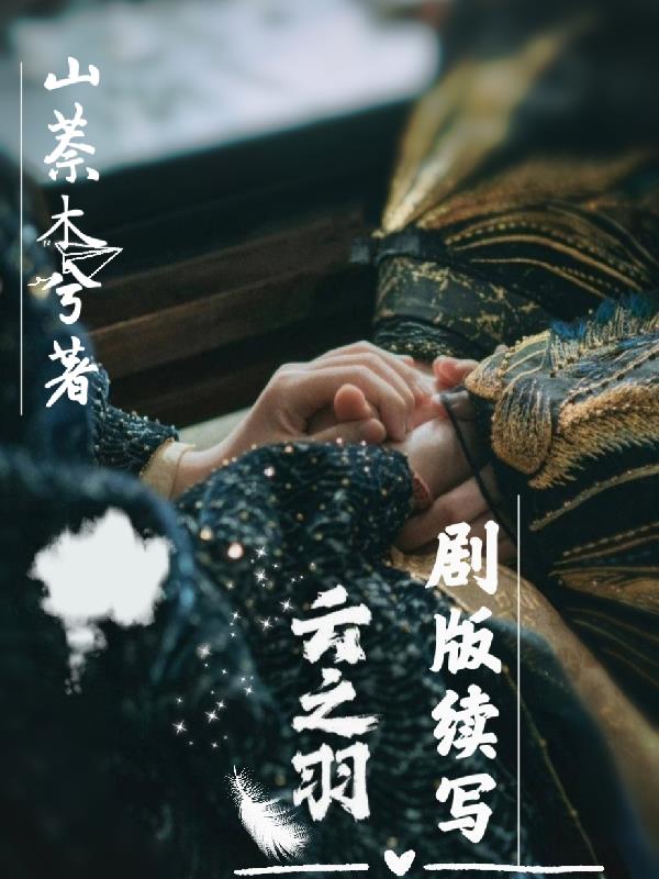 云之羽剧情好看吗