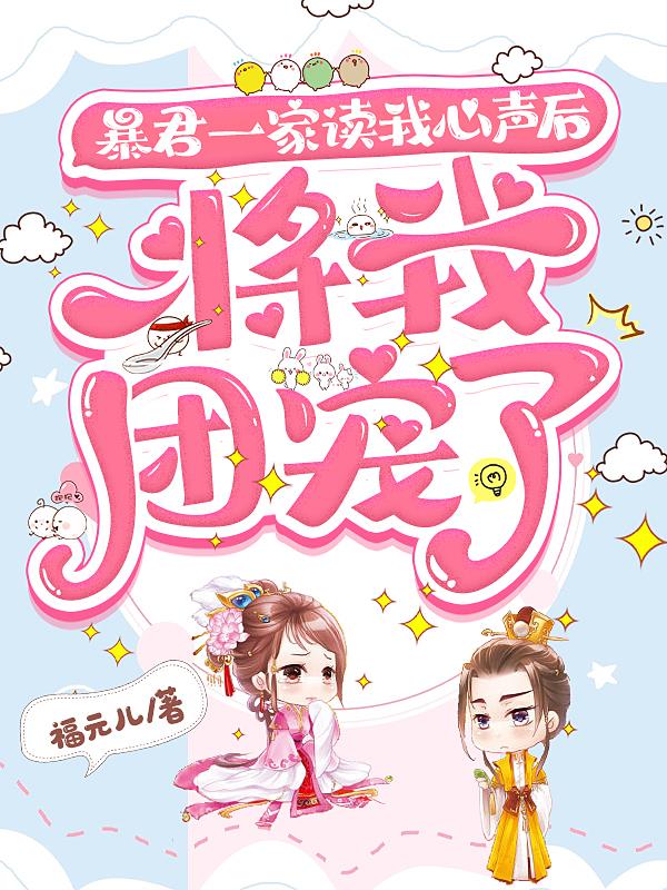 暴君一家读我心声后将我团宠了免费