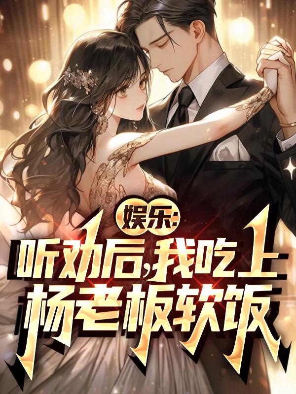 我吃上杨老板软饭作者:吃喝玩乐