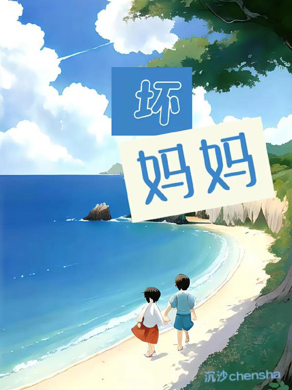 坏妈妈