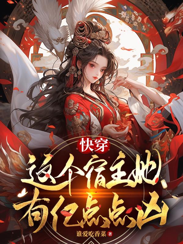 快穿这个宿主有点萌