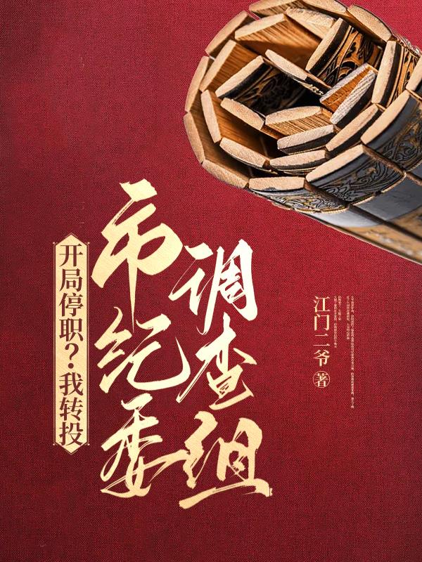 开局停职我转投市纪委调查组杨东苏沐芸