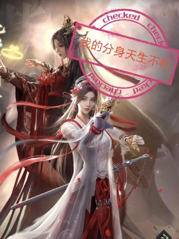 我的分身有技能