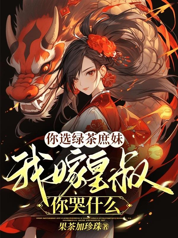 你选绿茶庶妹我嫁皇叔