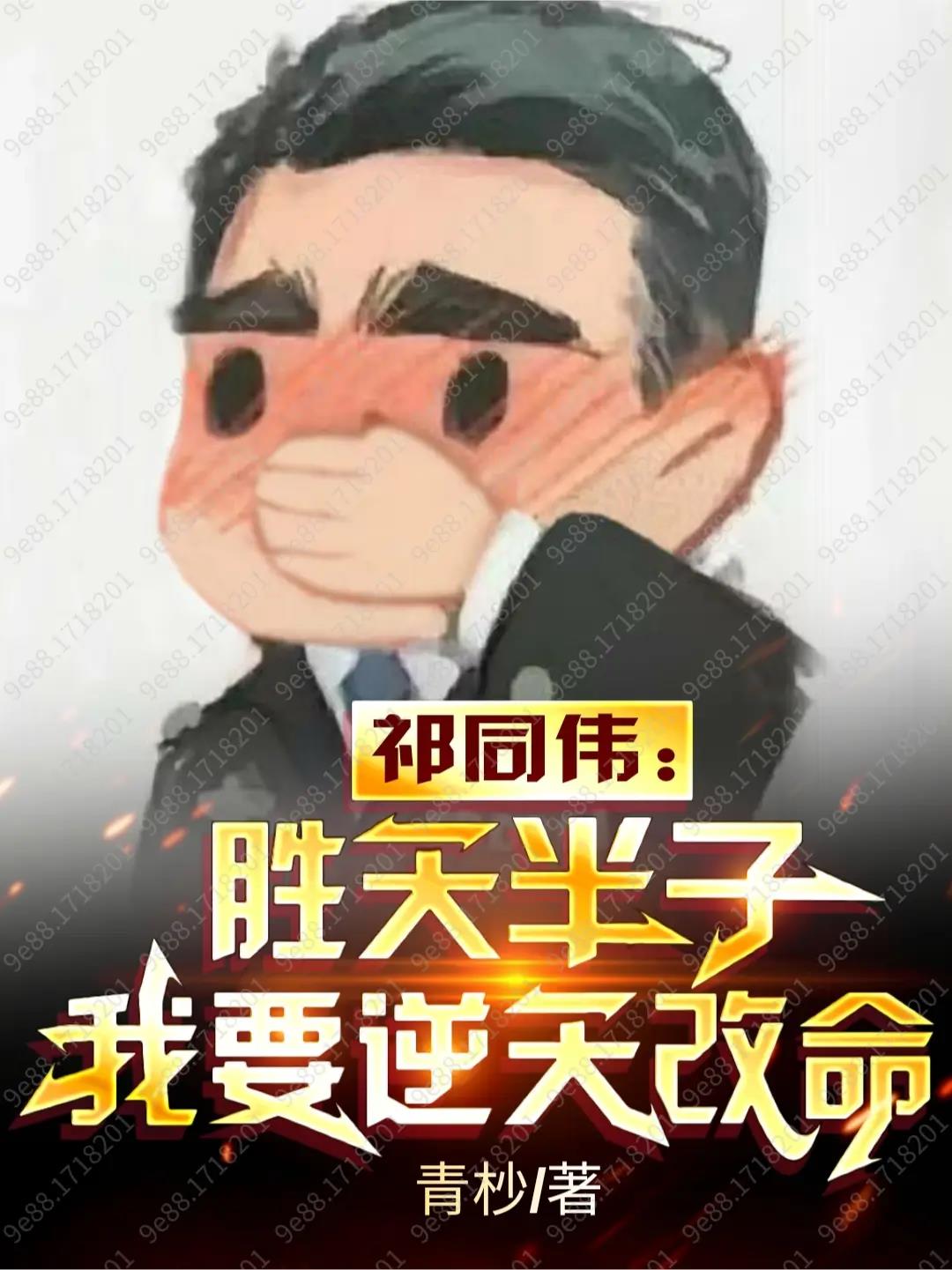 胜天半子祁同伟朗诵经典片段