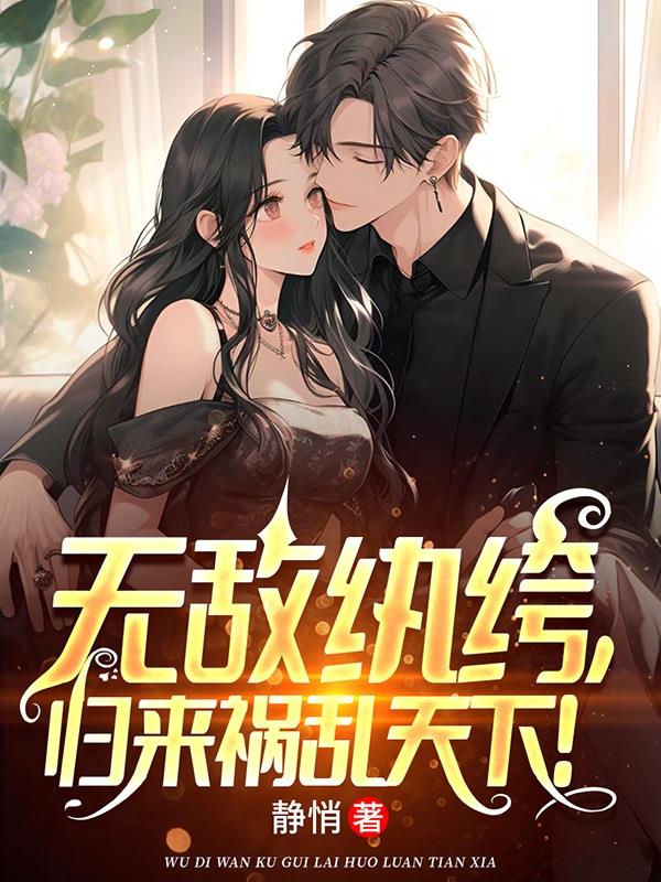 小说 无敌