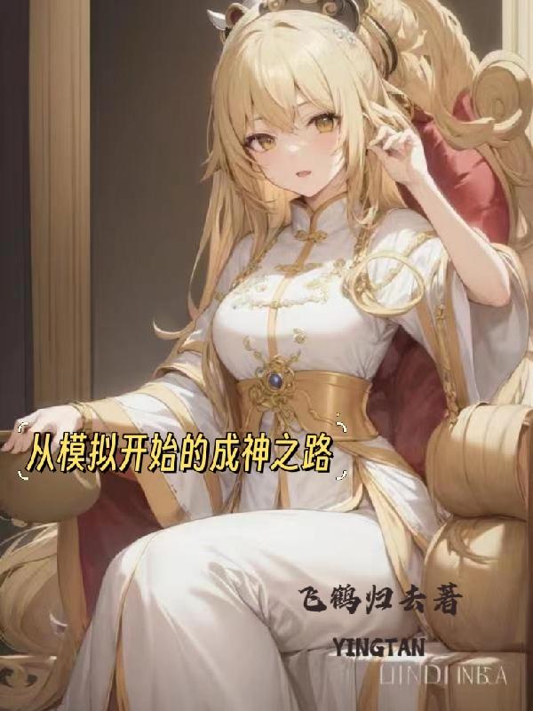 从斗罗开始模拟成神小说