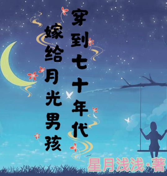 穿越七十年代:嫁给爷爷的死对头