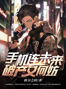 手机连未来,破产又何妨txt下载