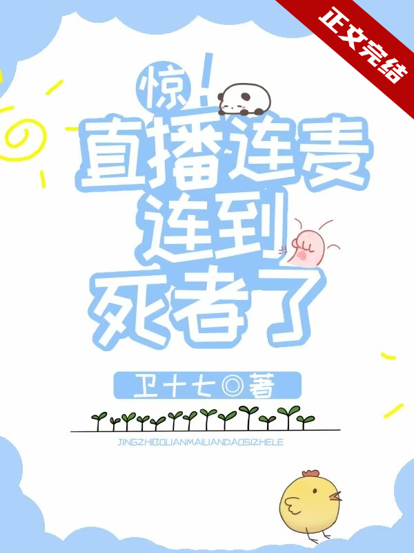 惊直播连麦连到死者了免费完整