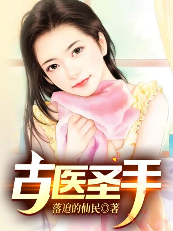 古医仙传承