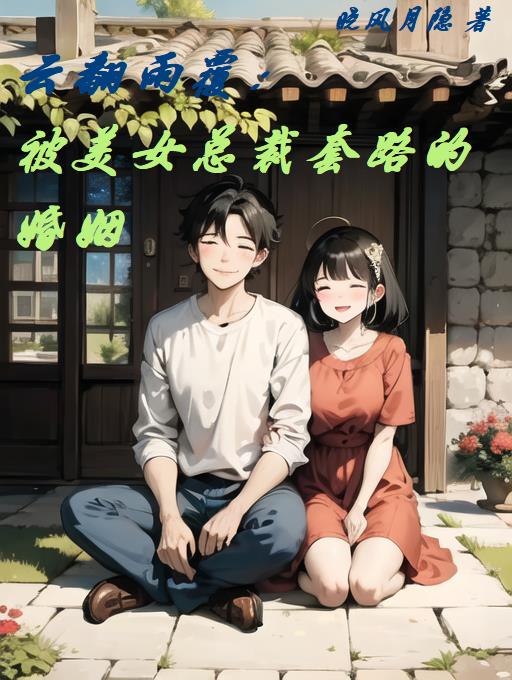 云翻雨覆冰云结局