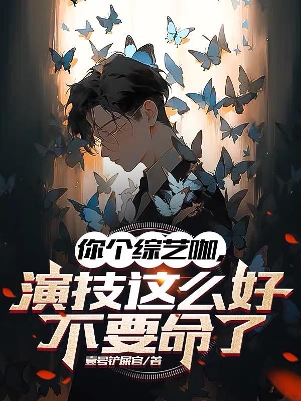 你个综艺咖演技这么好不要命笔趣趣
