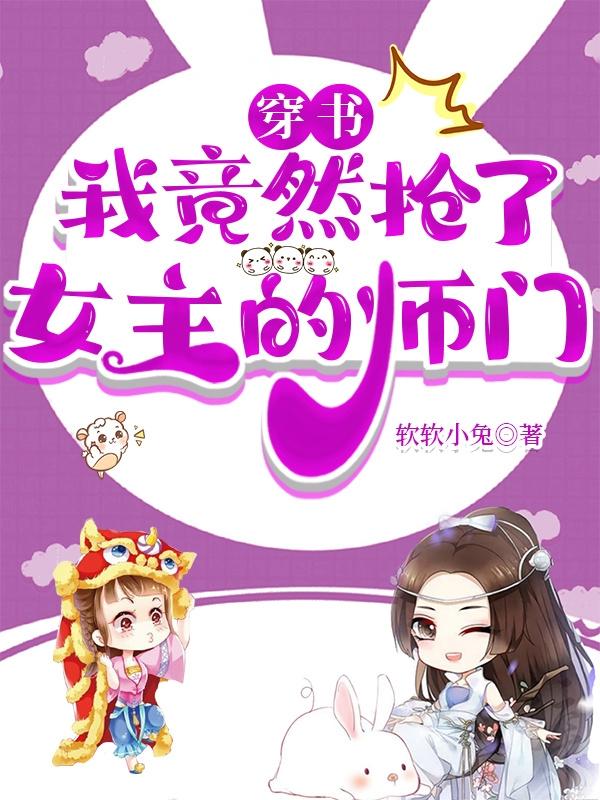 穿书后我抢了女主的男友