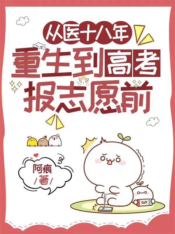 穿越回到10年前高考填报志愿