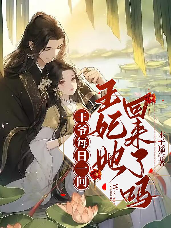 王爷王妃回来了还带回来一个三岁的小孩是不是小说