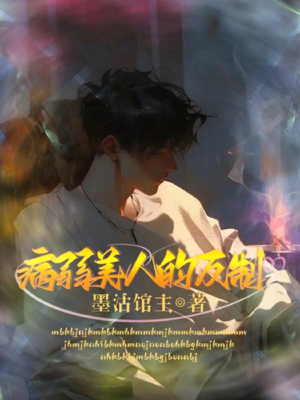 病弱美人受宠文