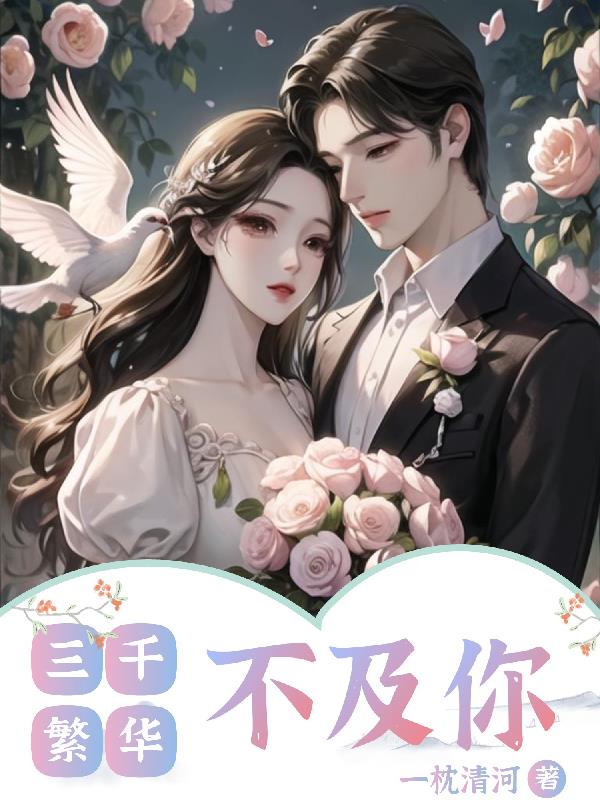 三千繁华落幕