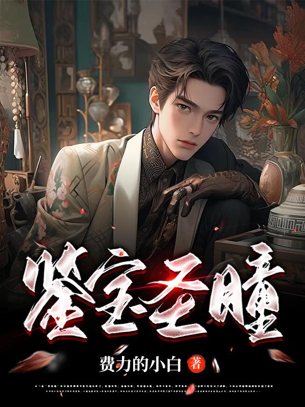 鉴宝宗师唐顺免费阅读全文