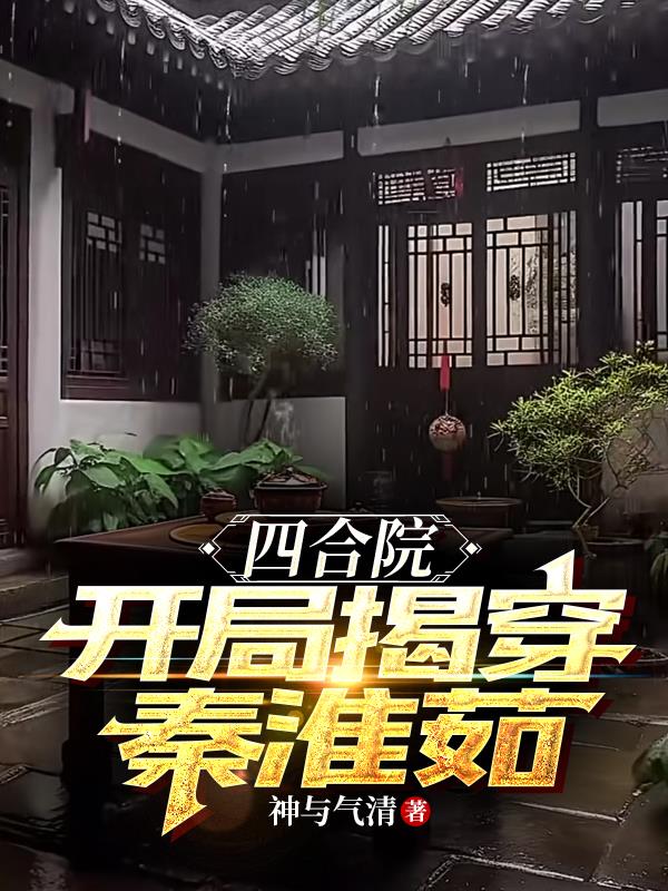 四合院开局揭露秦淮茹真面目