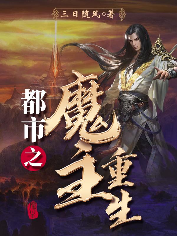 都市之魔帝纵横