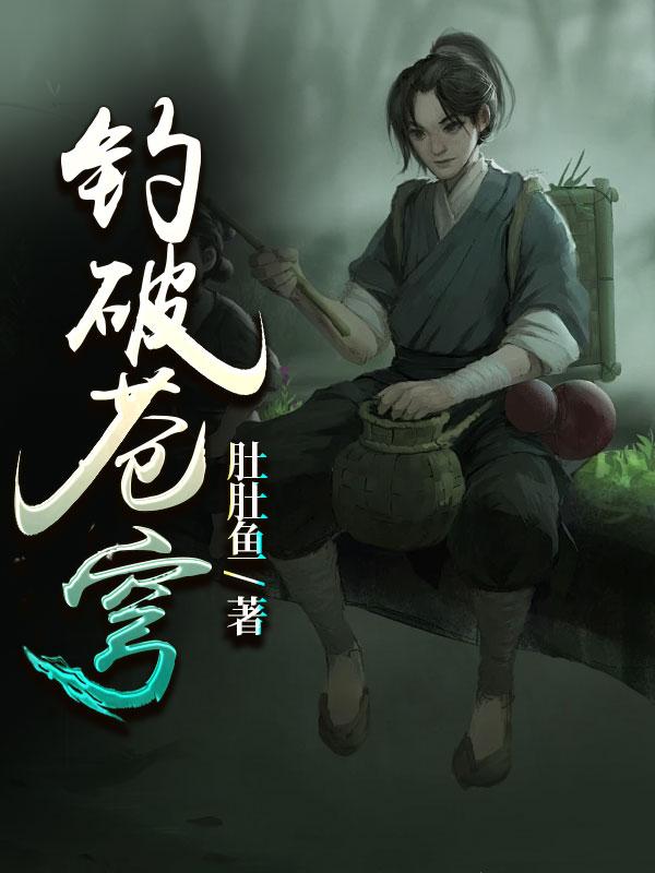 钓破苍穹全部章节在线阅读