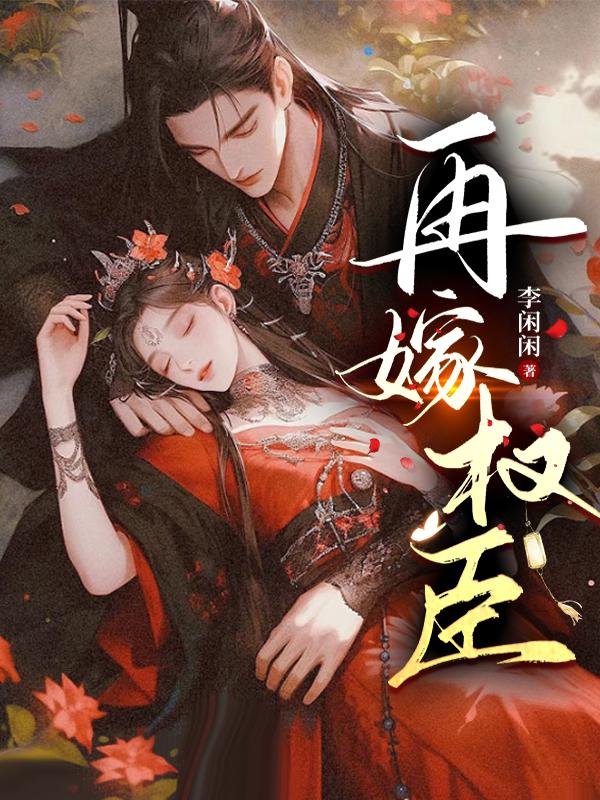 再嫁权臣完结了吗