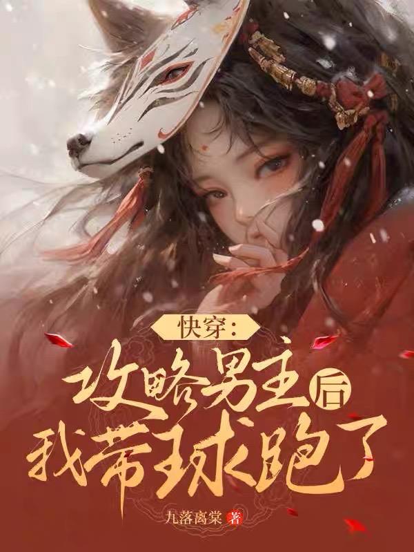 快穿攻略男主完结
