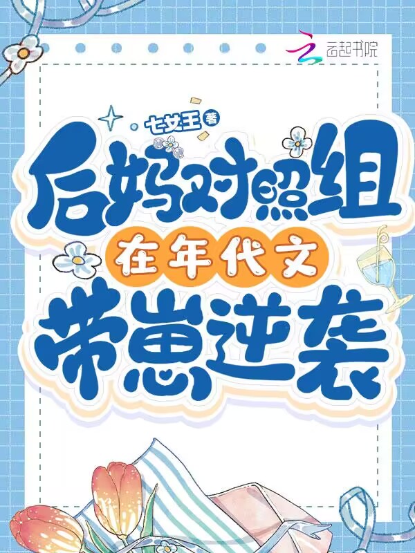 类似后妈对照组逆袭了的小说