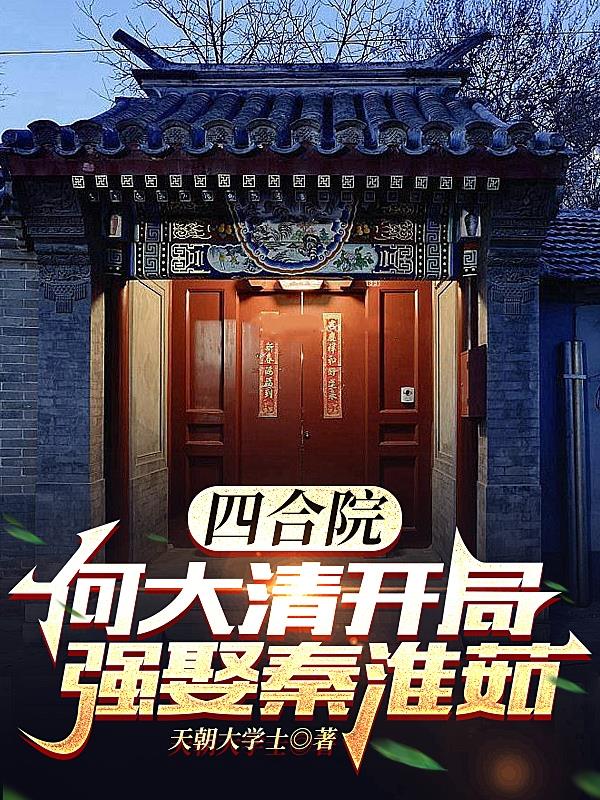 四合院开局何大清小说
