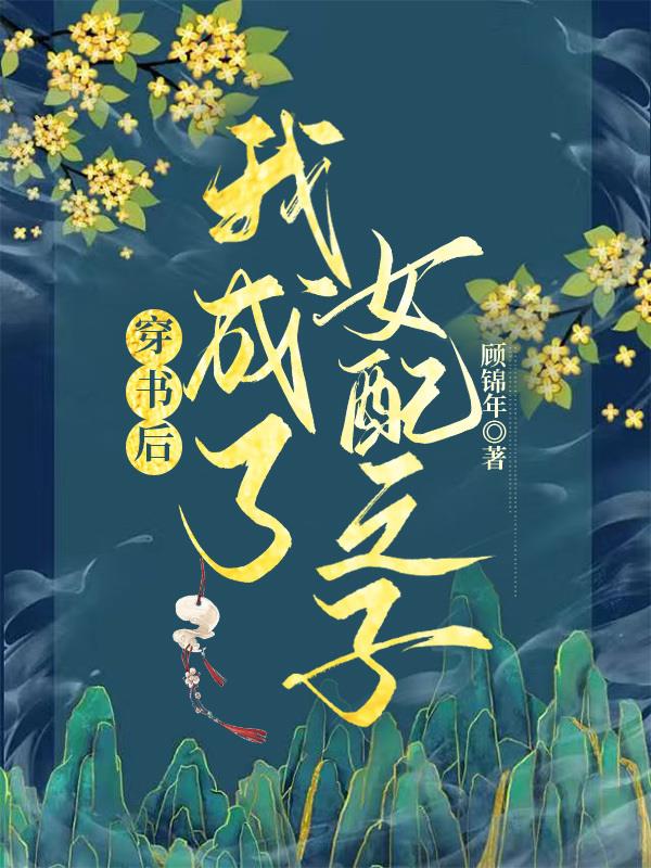 穿书后我成了女二