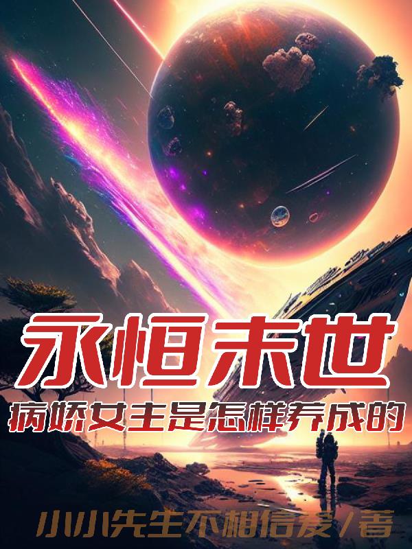 末世病娇小说