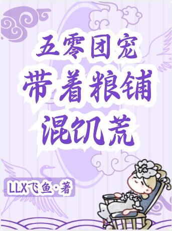 五零团宠带着粮铺混饥荒下载