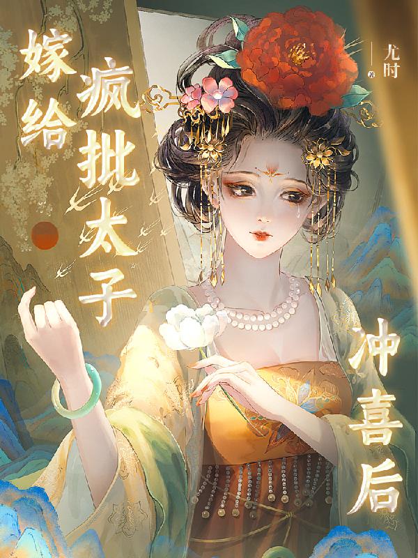 嫁给疯批太子冲喜好看吗
