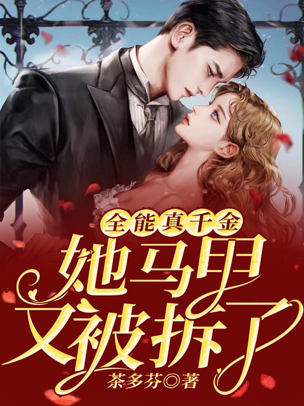 全能真千金她马甲又被拆了江以宁