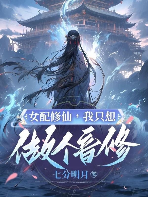 女配她只想认真修仙