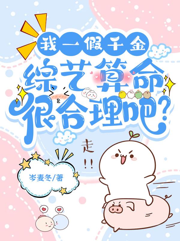 假千金玄学综艺