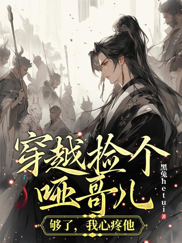 捡个小哑巴带回家怀孕了