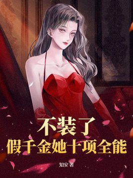 假千金不能怂